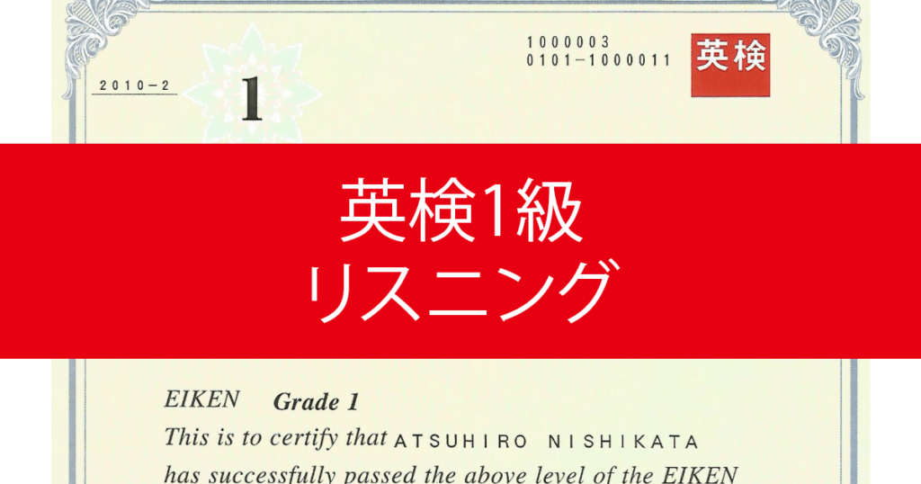 私が英検1級合格に行った勉強法｜リスニング対策編