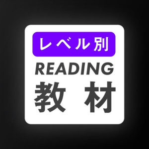 英語リーディングの勉強におすすめなサイト13選 レベル別