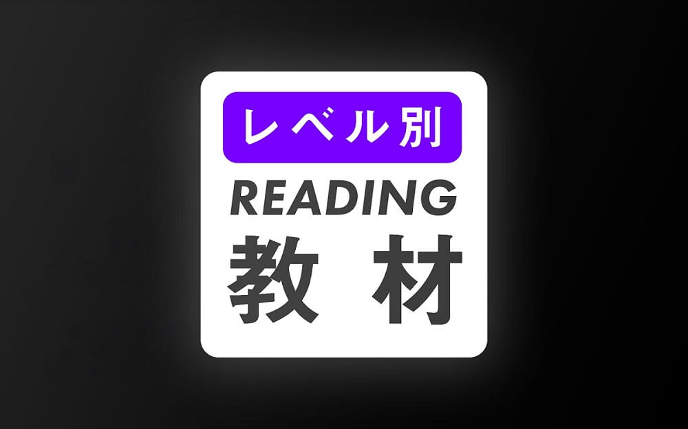 英語学習者がリーディングを伸ばすためのおすすめ教材10選 完全版