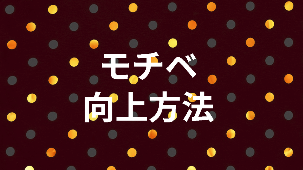 気づいたら勉強が習慣に 英語の勉強のモチベーションを保つ３つの方法