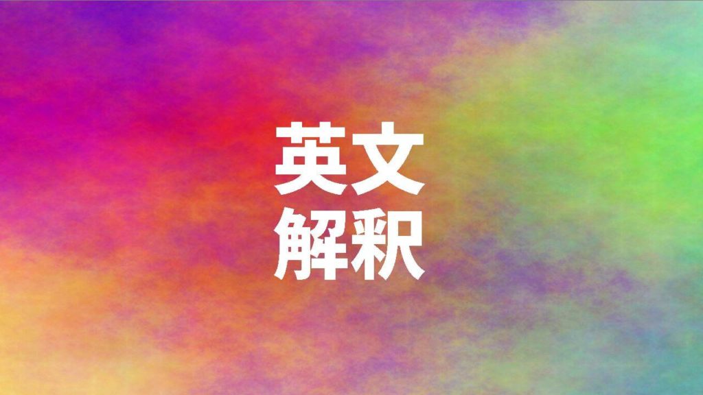 大学受験 英文解釈とは 偏差値70越えのおすすめ参考書