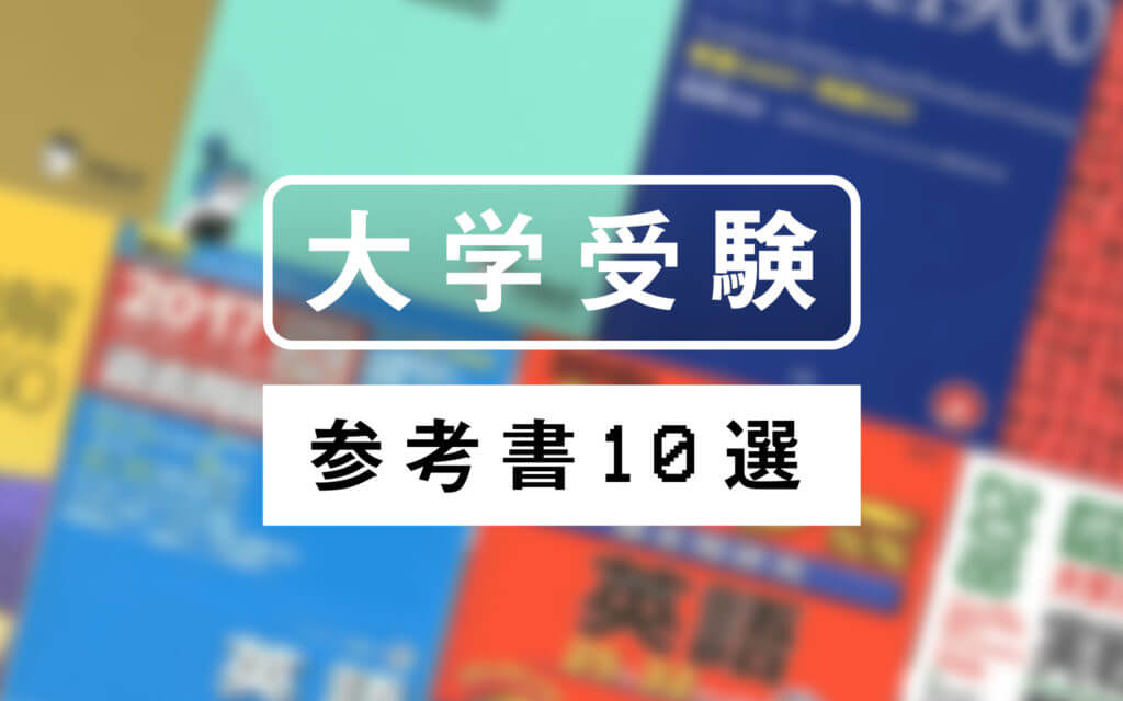 ゼロから始める】大学受験英語の超おすすめ参考書10冊！これでセンター試験満点