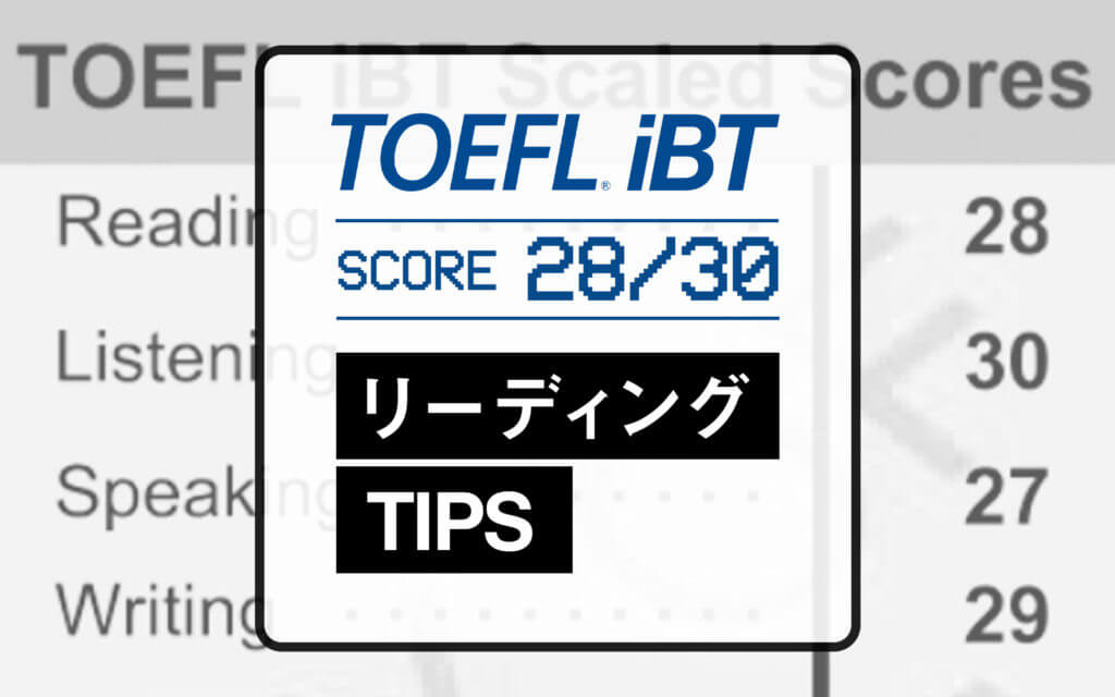 Toefl Ibt114点 リーディングで28点を取った私が勉強法と対策のコツを伝授