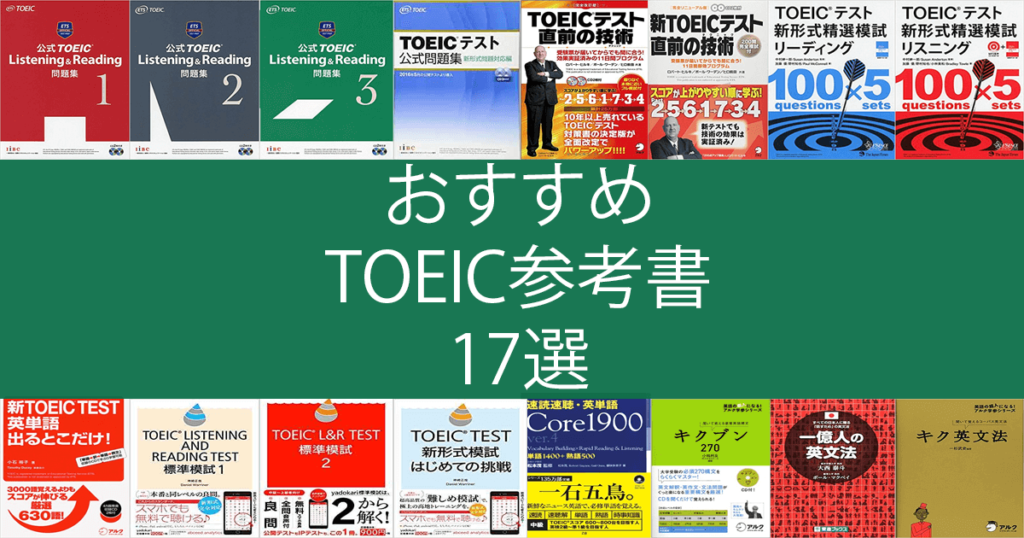 TOEIC800点　参考書類