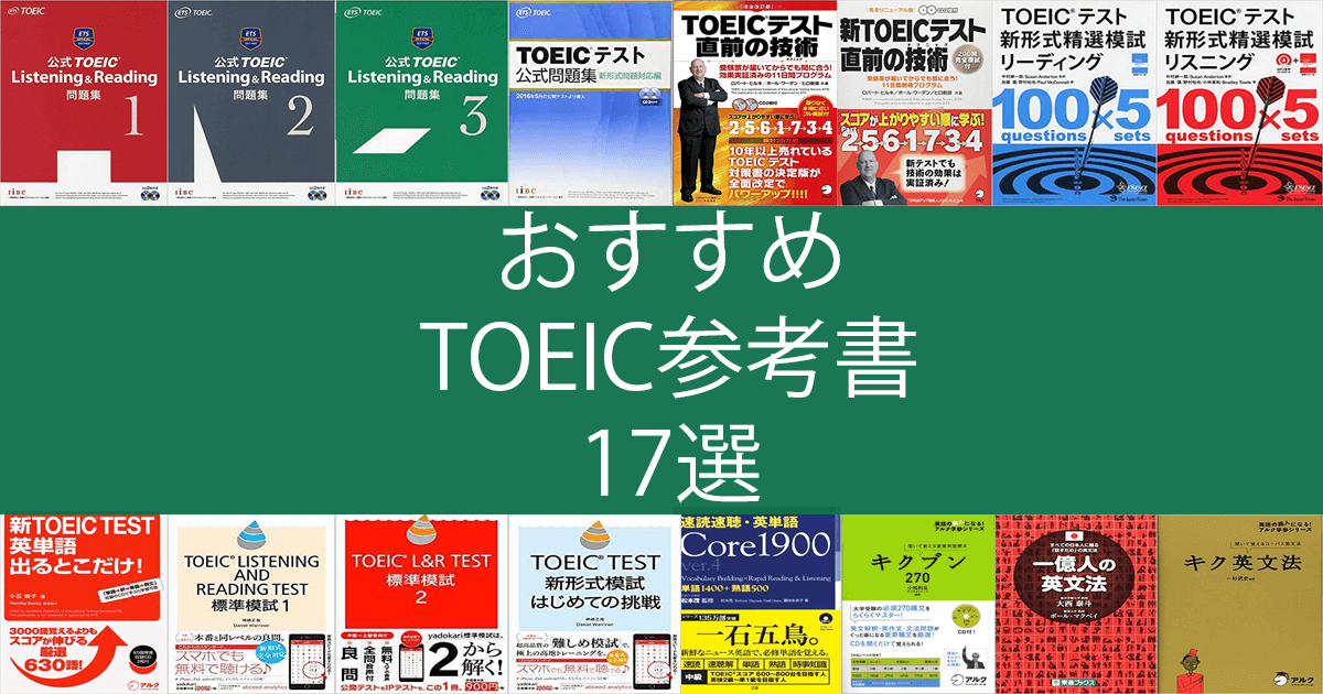 Toeic満点が語る 英語力ゼロから900点取れるオススメ厳選参考書 問題集17選