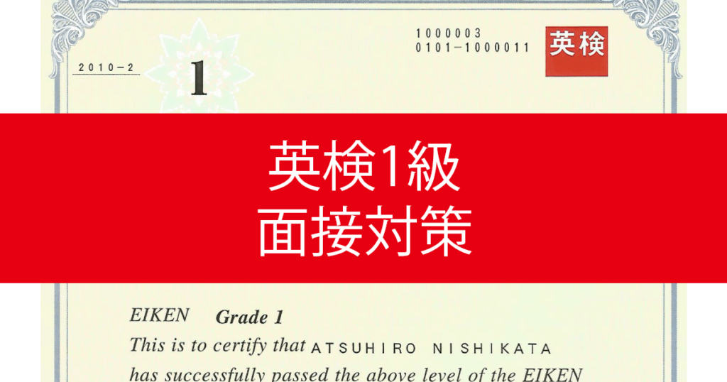 私が英検1級合格に行った勉強法｜二次試験面接面接対策編