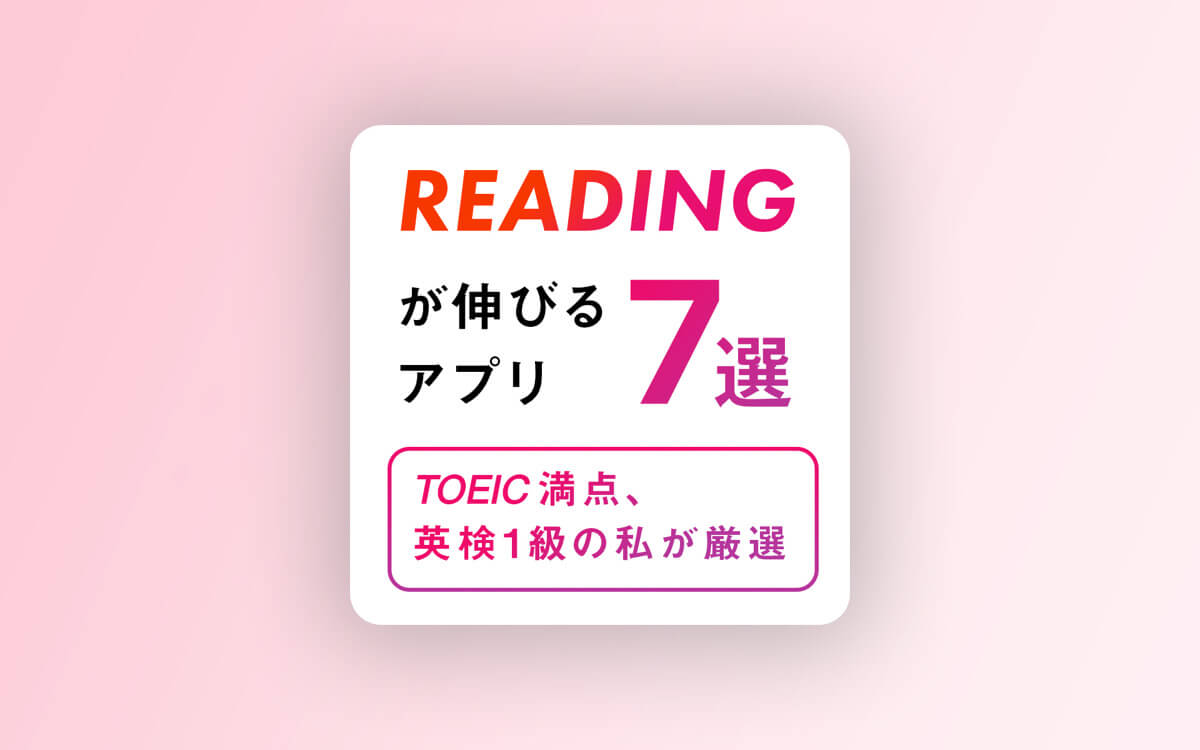 英語リーディングを伸ばすおすすめアプリ7選 Toeic満点 英検1級の私が厳選
