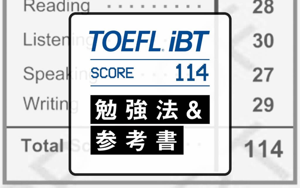 完全版 Toefl100点を2か月で突破した勉強法と参考書を完全公開