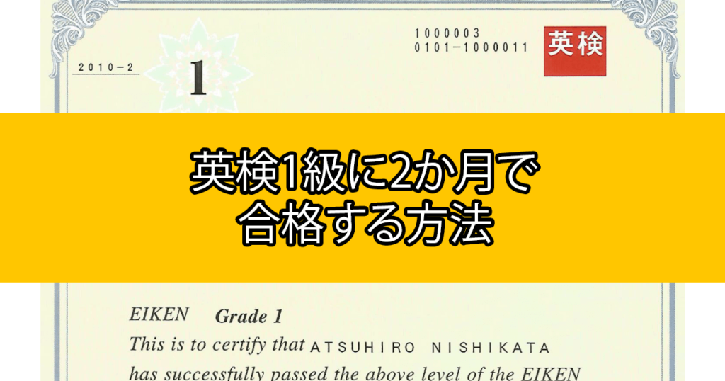 英検1級にたった2か月で合格！私が行った勉強法を大公開