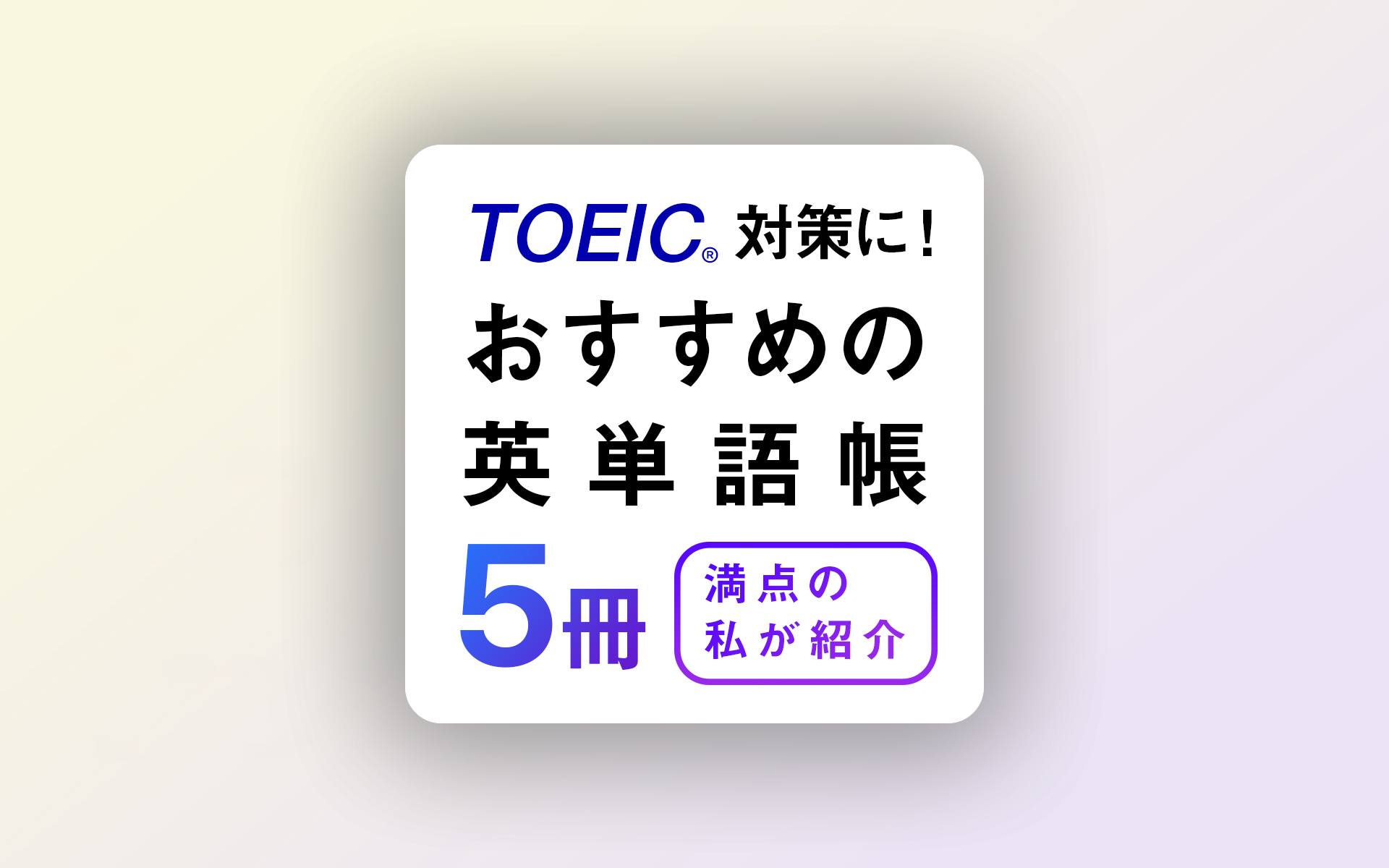 初心者向け Toeic対策におすすめの英単語帳５冊を満点の私が紹介します