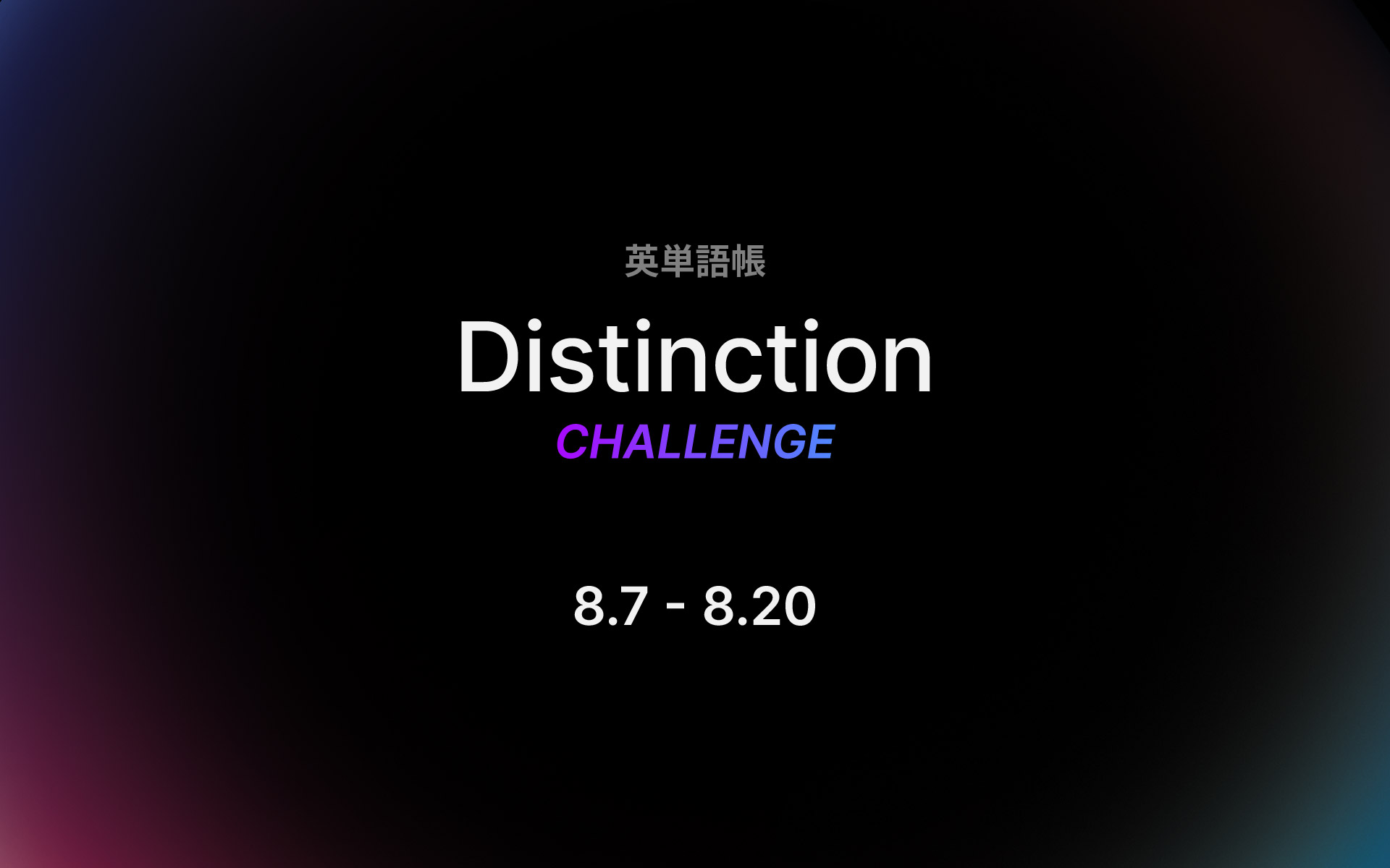 第5弾 英単語帳 Distinction チャレンジ 無料 開催決定 8月7日 日 8月日 土