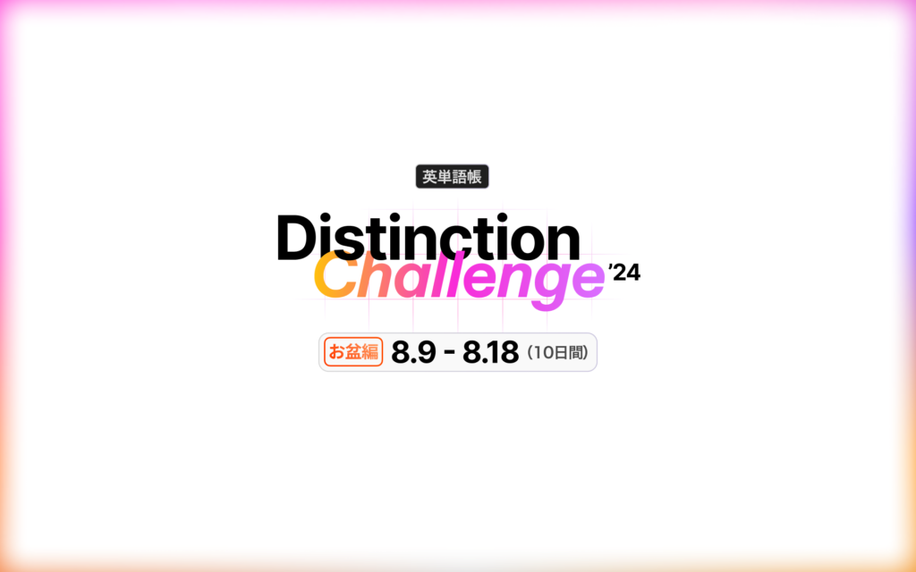 【第9弾】英単語帳 Distinction チャレンジ（無料）開催決定！8月9日（金）- 8月18日（日）