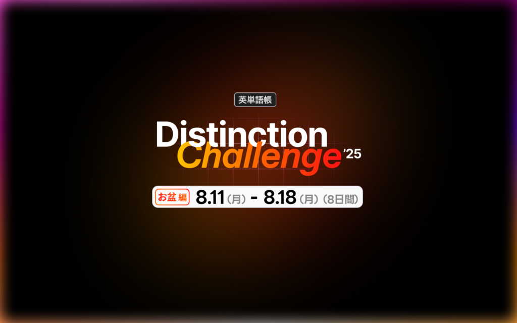 第11弾】英単語帳 Distinction チャレンジ（無料）開催決定！8月