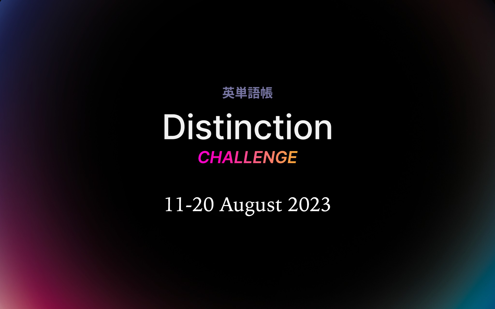 第7弾】英単語帳 Distinction チャレンジ（無料）開催決定！8月11日